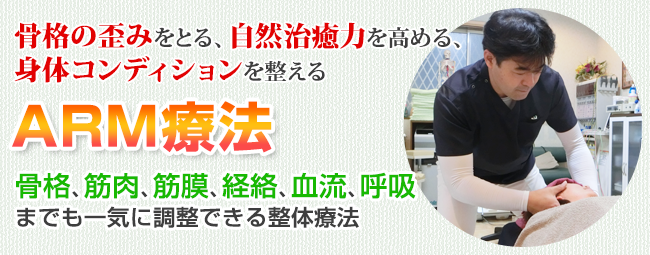ARM療法