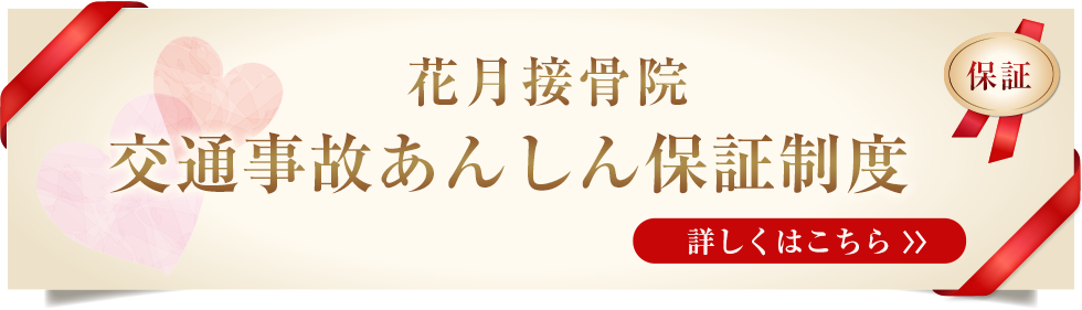 さいたま市緑区 交通事故治療あんしん保証制度 詳しくはこちら