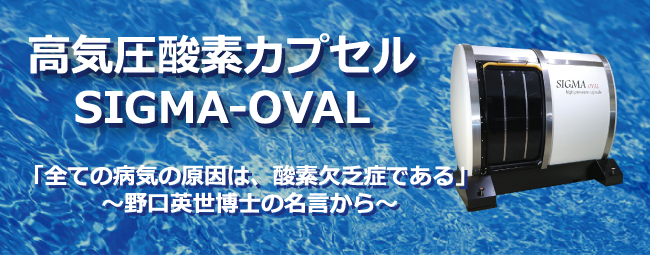 酸素カプセル療法