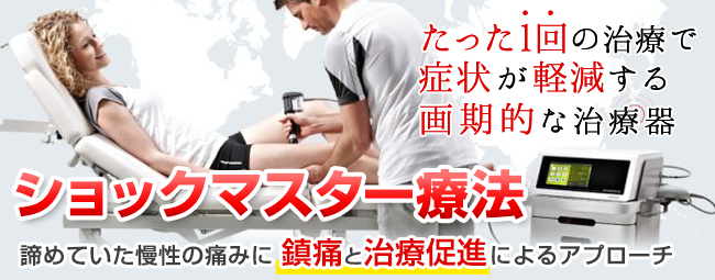 ショックマスター療法