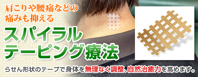 スパイラルテーピング療法