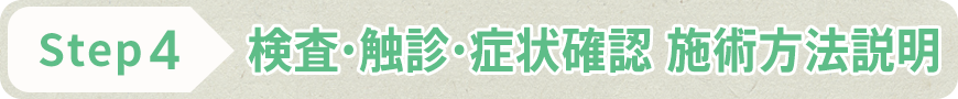 STEP4 検査・触診・症状確認 施術方法説明