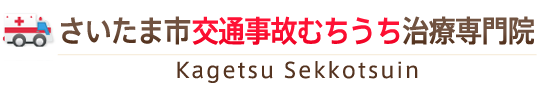 さいたま市緑区交通事故むちうち治療専門院