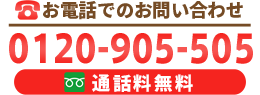 0120-905-505