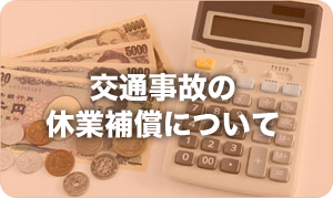 交通事故の休業補償について