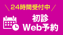 初診予約