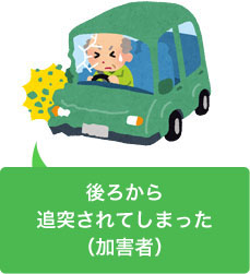 追突事故を起こしてしまった(加害者)